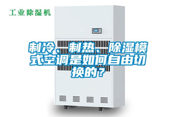 制冷、制熱、除濕模式空調(diào)是如何自由切換的？