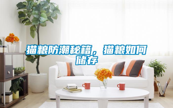 貓糧防潮秘籍，貓糧如何儲(chǔ)存