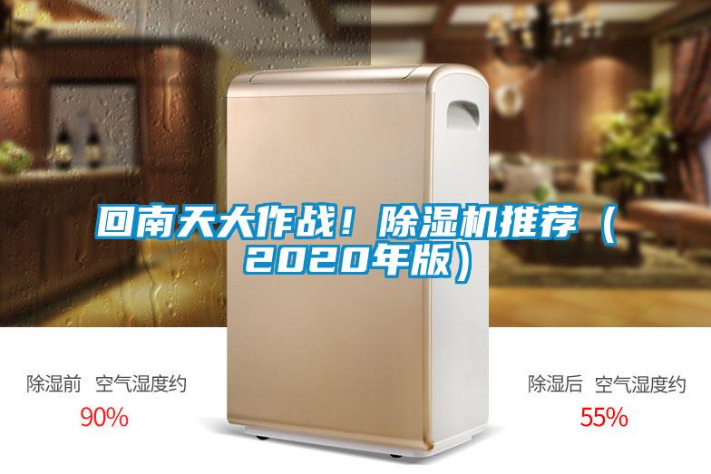 回南天大作戰(zhàn)！除濕機(jī)推薦（2020年版）