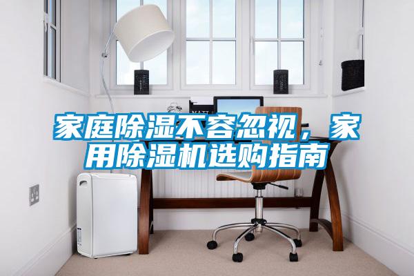 家庭除濕不容忽視，家用除濕機選購指南