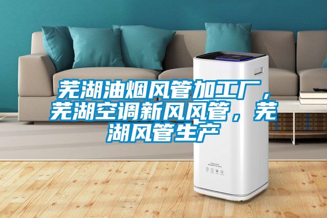 蕪湖油煙風(fēng)管加工廠，蕪湖空調(diào)新風(fēng)風(fēng)管，蕪湖風(fēng)管生產(chǎn)