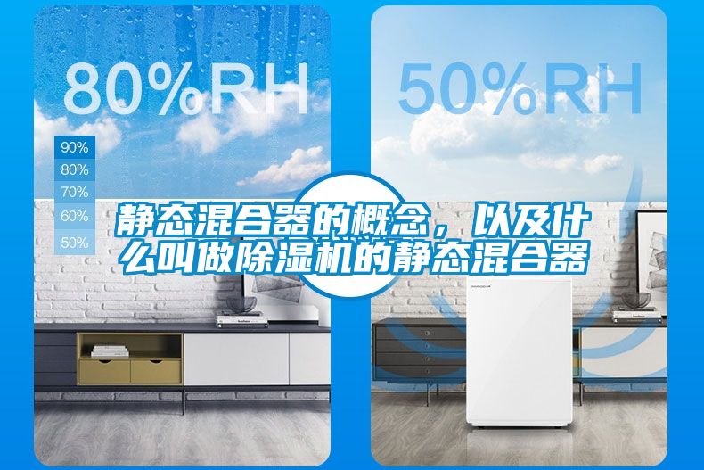 靜態(tài)混合器的概念，以及什么叫做除濕機(jī)的靜態(tài)混合器